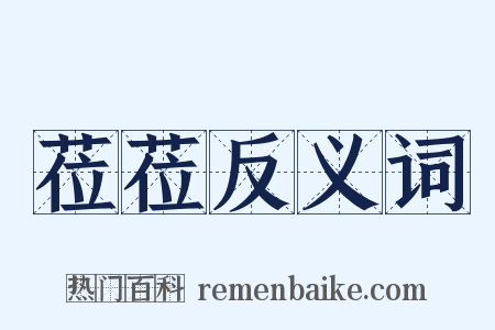 莅莅反义词是什么意思的图片